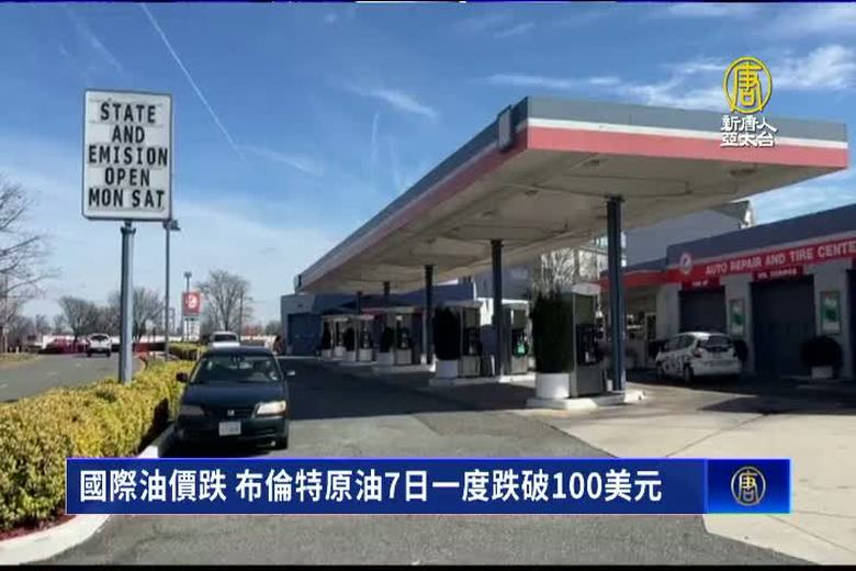 國際油價跌 布倫特原油7日一度跌破100美元