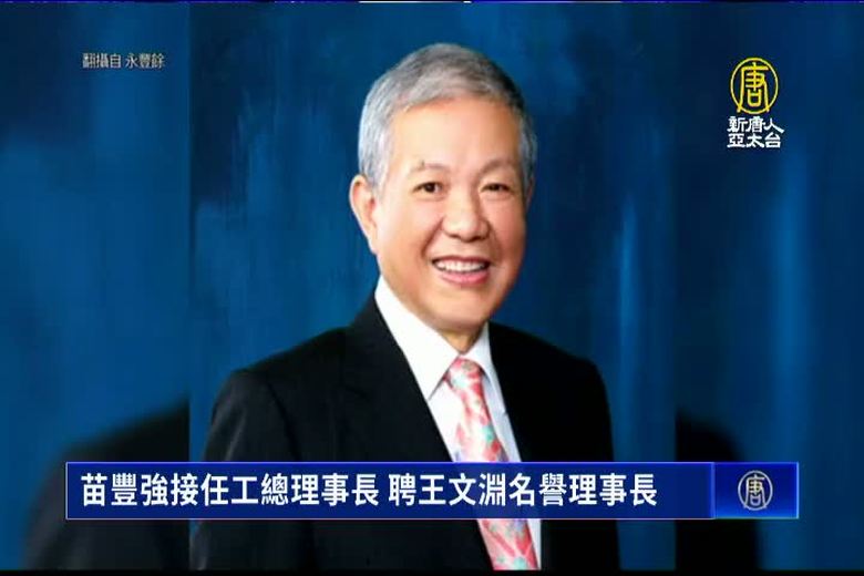 苗豐強接任工總理事長 聘王文淵名譽理事長