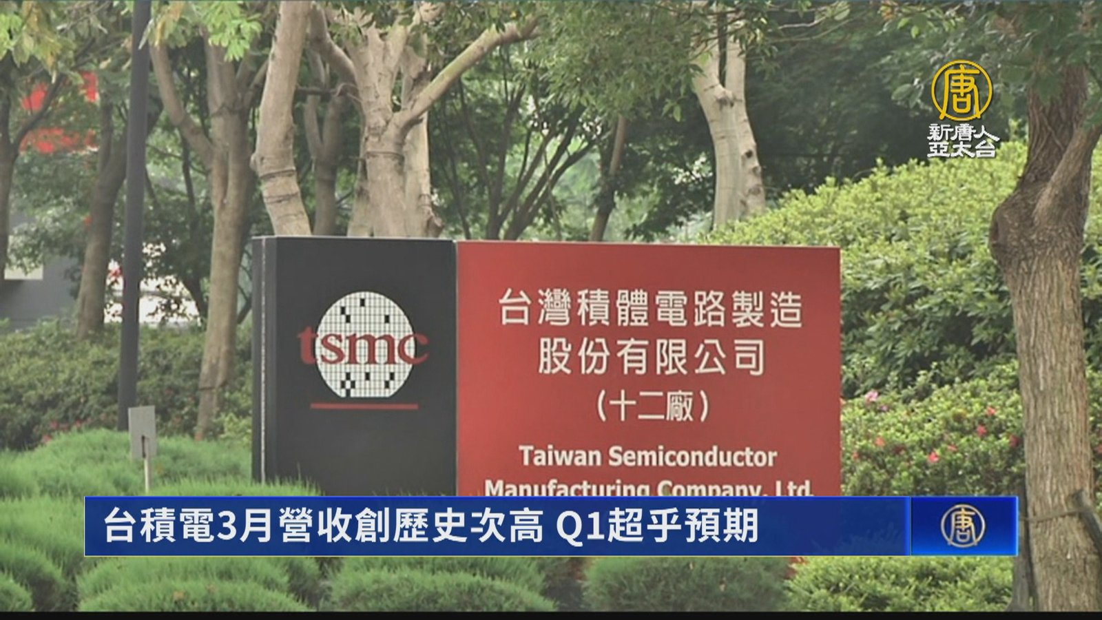 台積電3月營收創歷史次高 Q1超乎預期