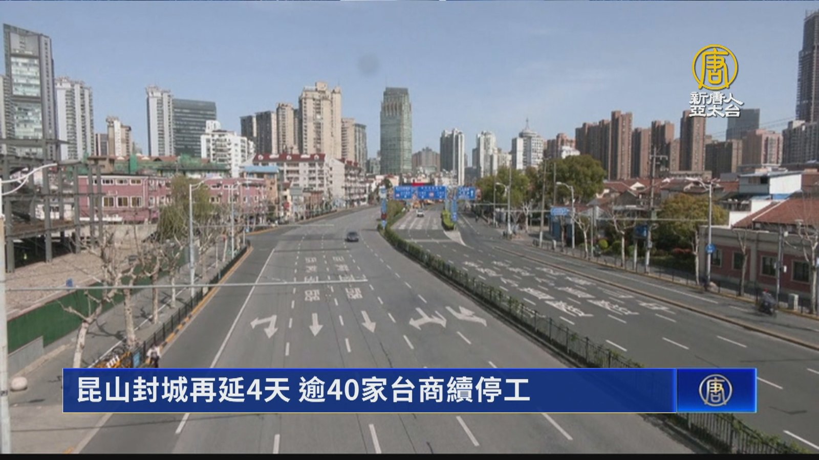 昆山封城再延4天 逾40家台商續停工