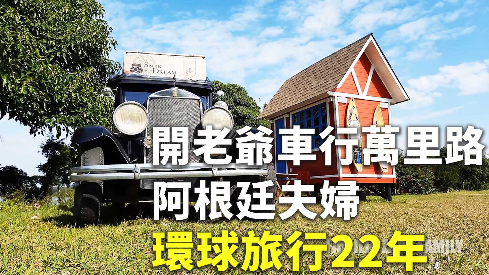 開老爺車行萬里路 阿根廷夫婦環球旅行22年