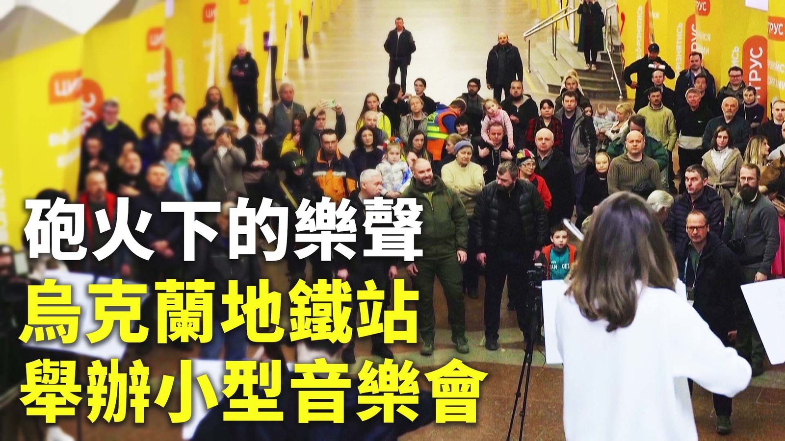 砲火下的樂聲 烏克蘭地鐵站舉辦小型音樂會