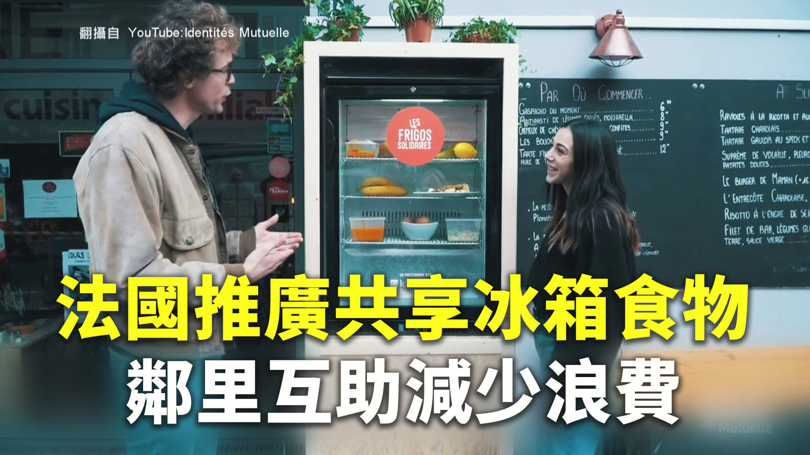 法國推廣共享冰箱食物 鄰里互助減少浪費