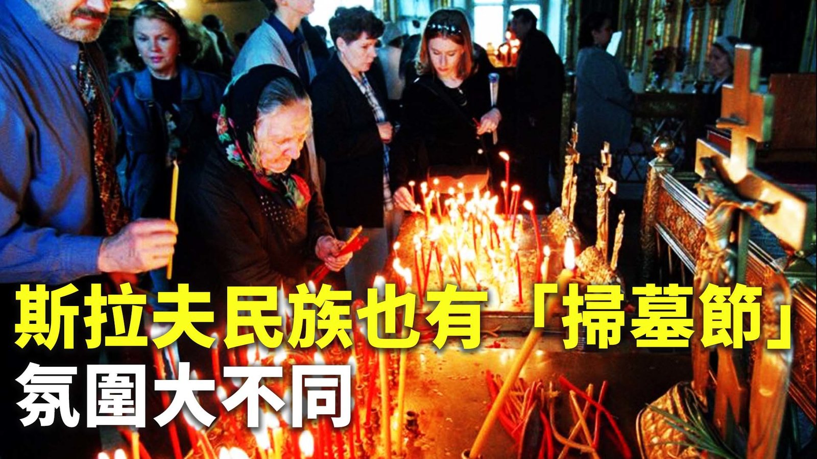 斯拉夫民族也有「掃墓節」氛圍大不同