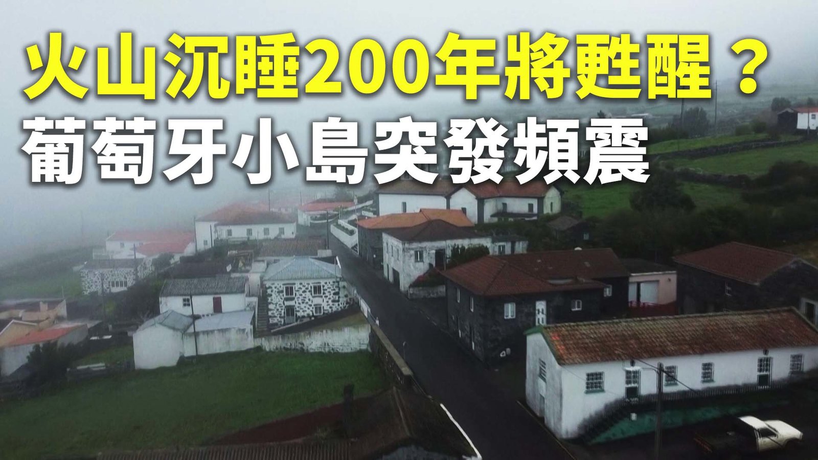 火山沉睡200年將甦醒?葡萄牙小島突發頻震