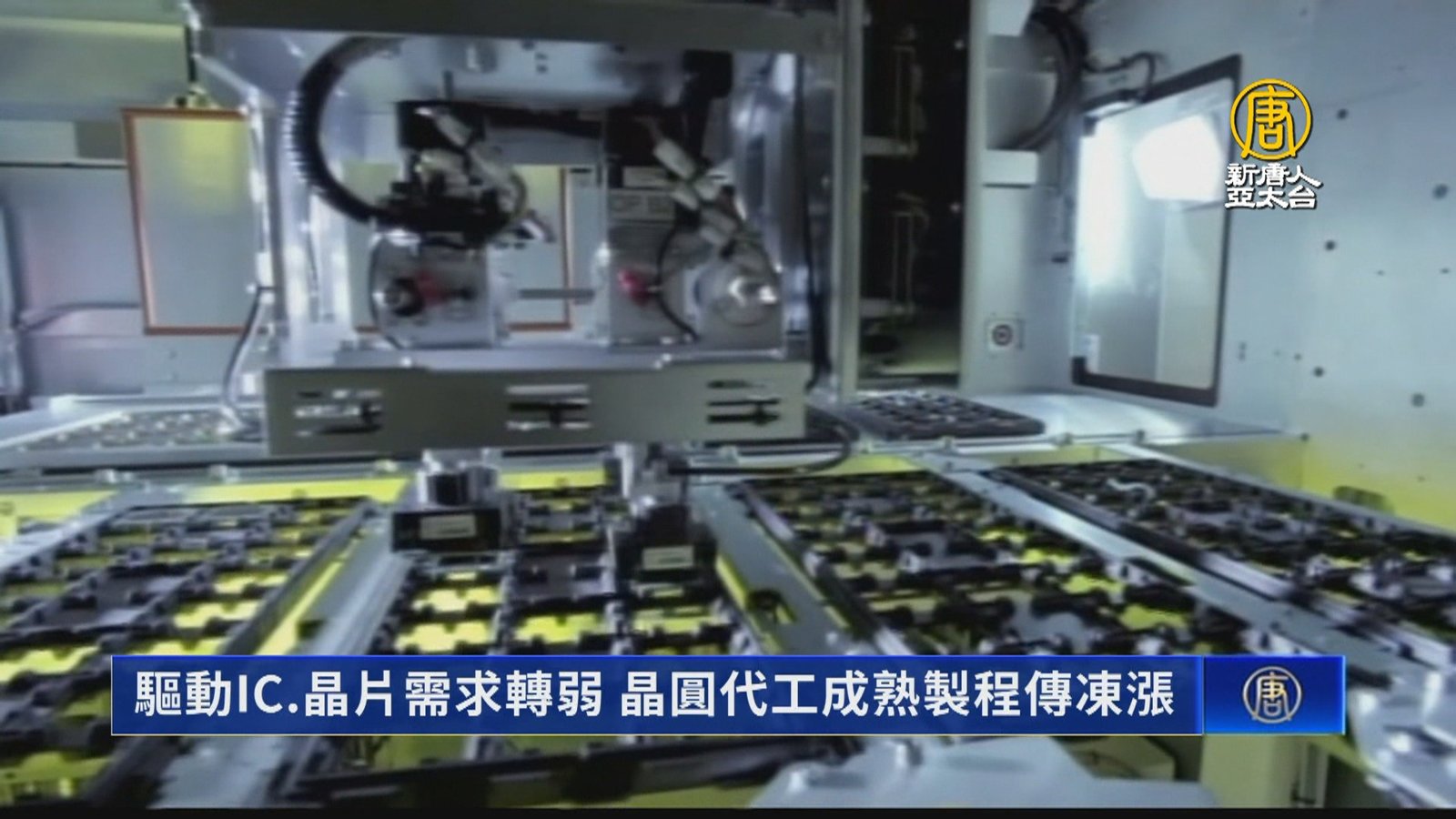 驅動IC、晶片需求轉弱 晶圓代工成熟製程傳凍漲