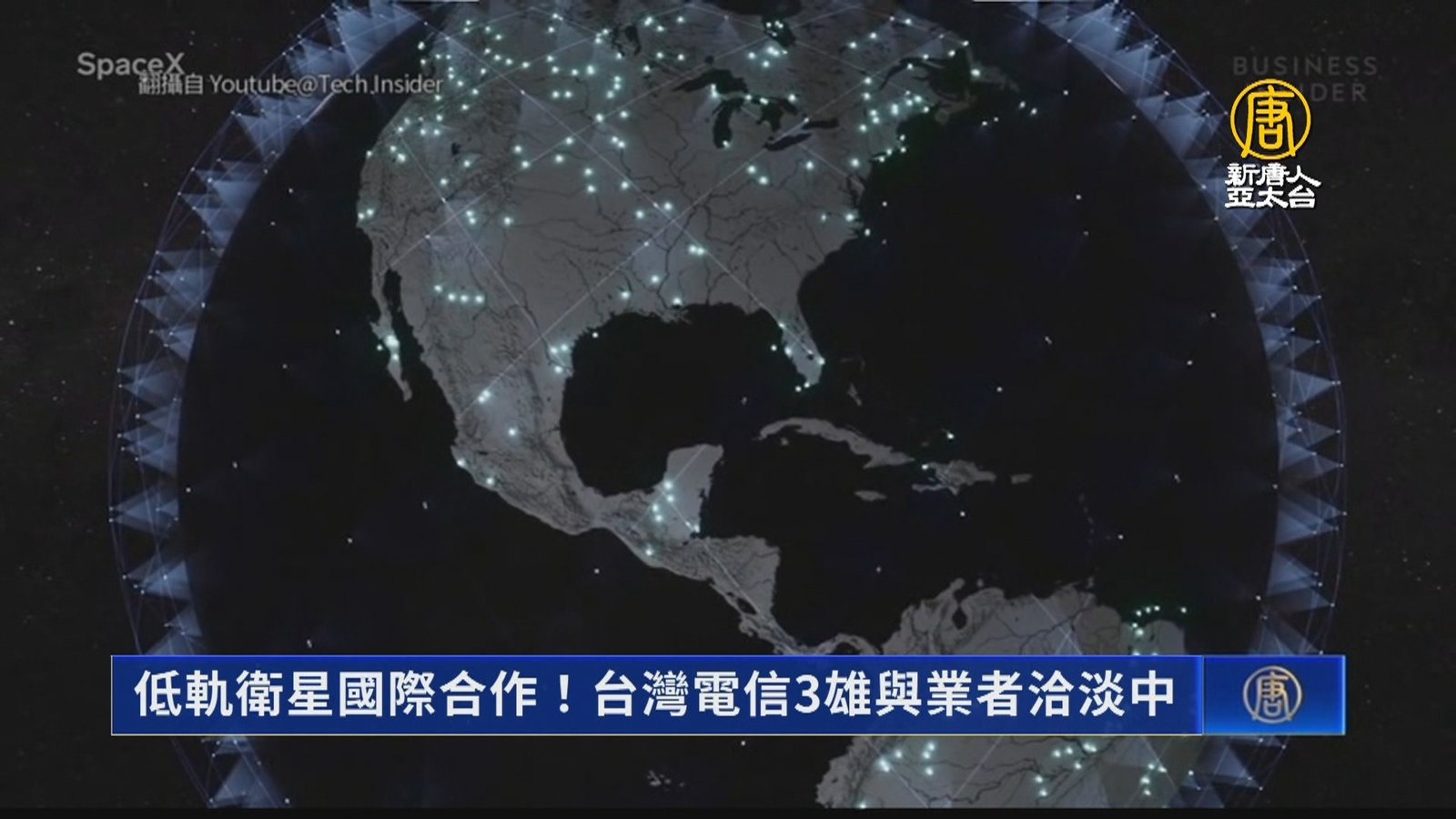 低軌衛星國際合作!台灣電信3雄與業者洽淡中