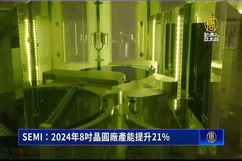 SEMI:2024年8吋晶圓廠產能提升21%