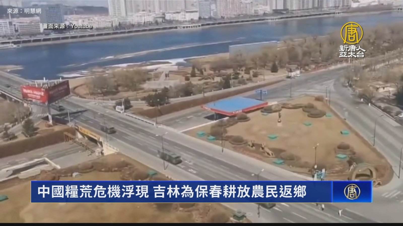 中國糧荒危機浮現 吉林為保春耕放農民返鄉