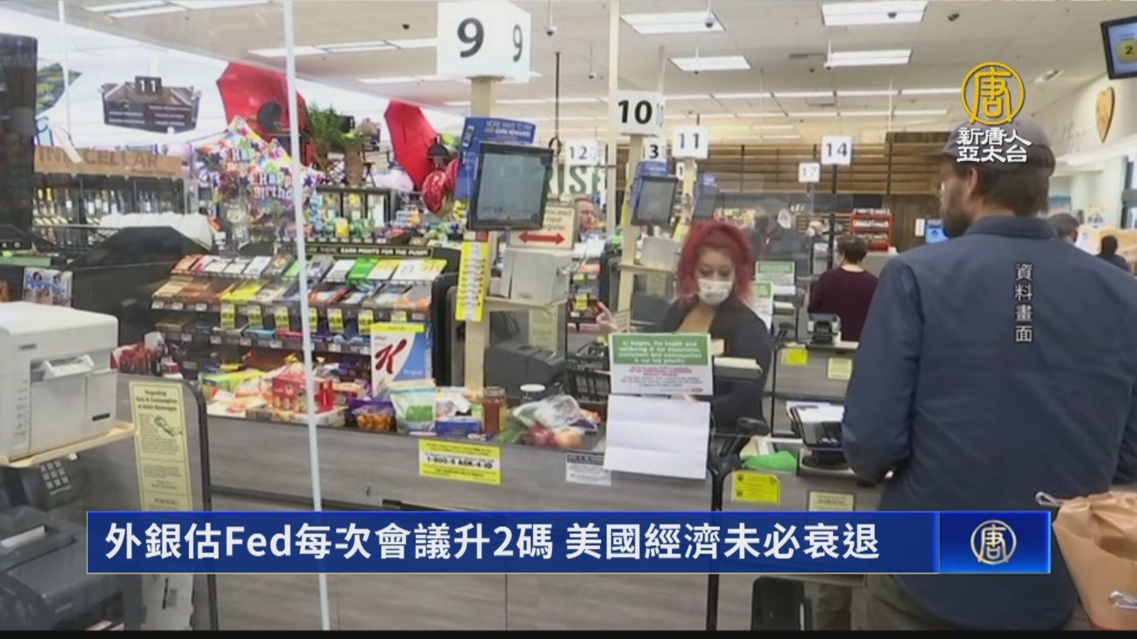 外銀估Fed每次會議升2碼 美國經濟未必衰退