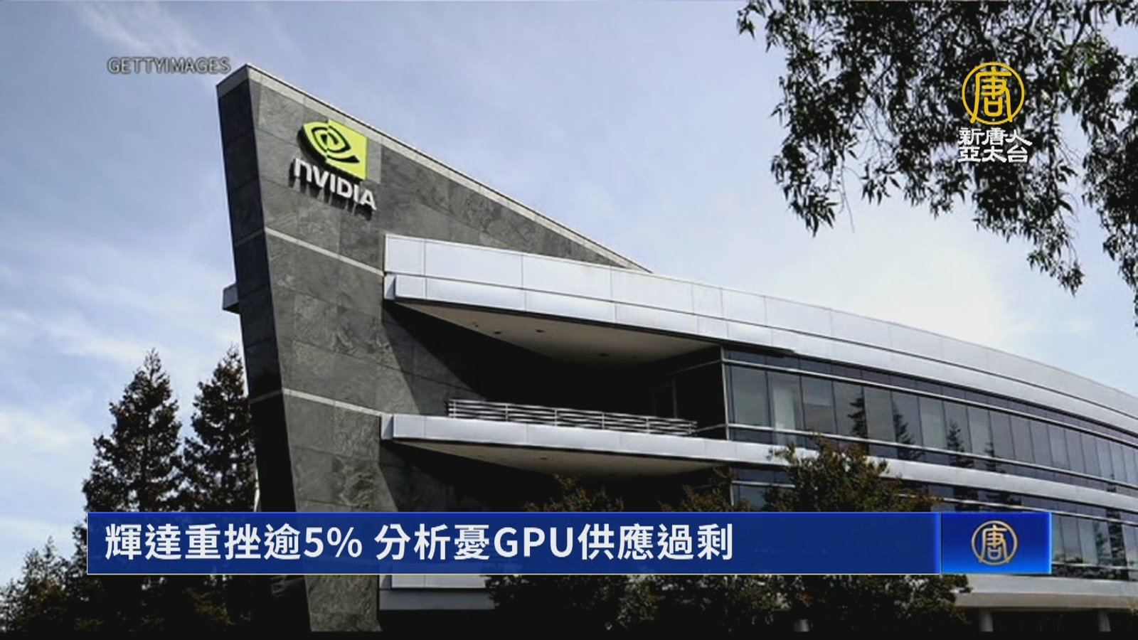 輝達重挫逾5% 分析憂GPU供應過剩