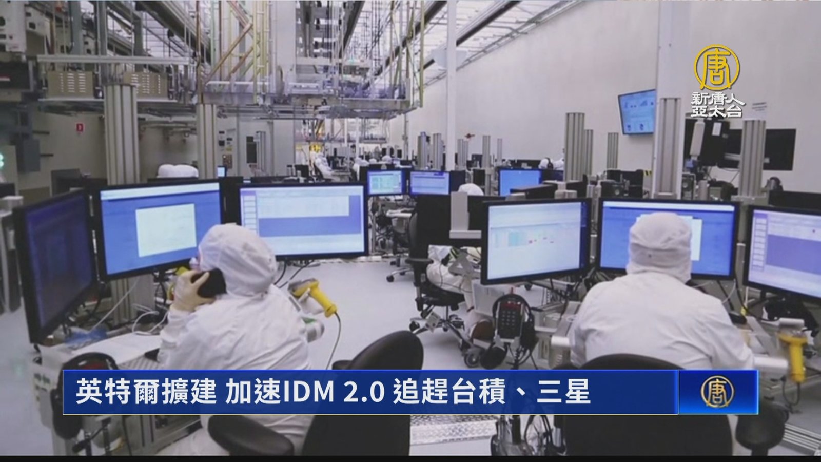 英特爾擴建 加速IDM 2.0 追趕台積、三星