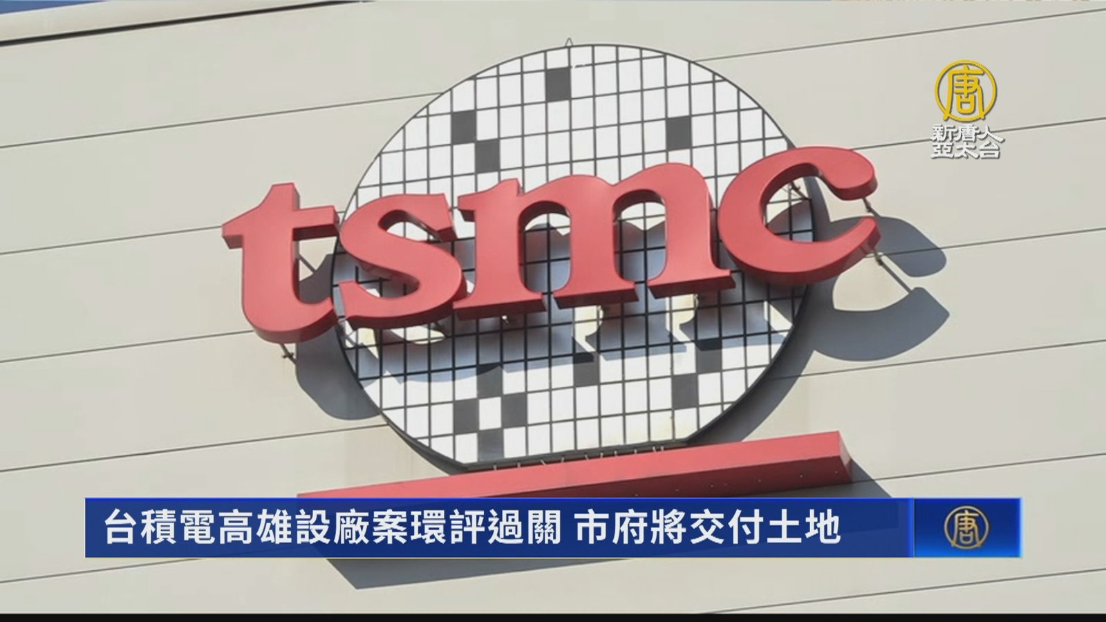 台積電高雄設廠案環評過關 市府將交付土地