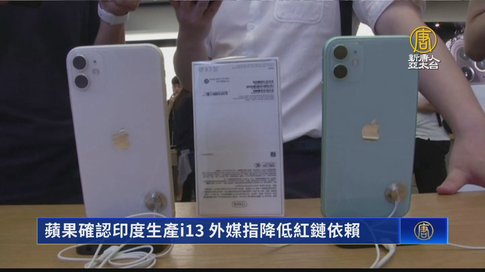 蘋果確認印度生產i13 外媒指降低紅鏈依賴
