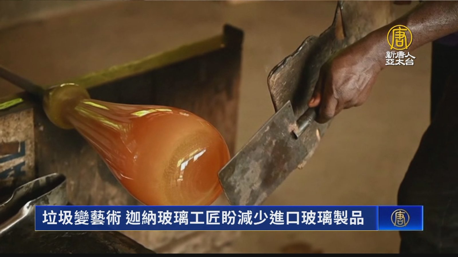 垃圾變藝術 迦納玻璃工匠盼減少進口玻璃製品