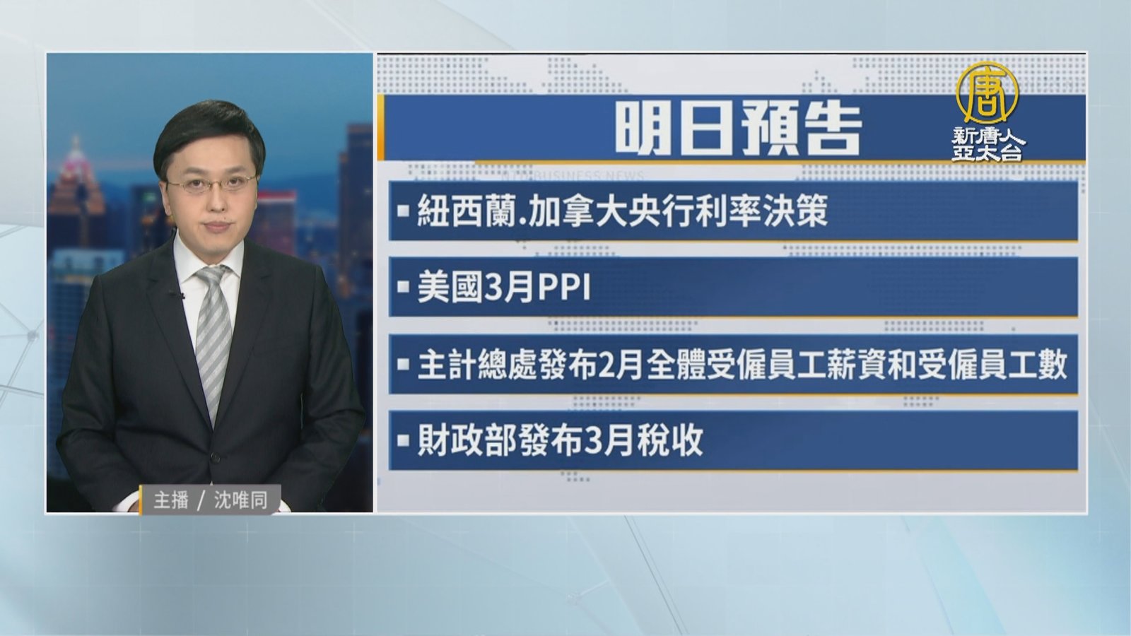 4月12日財經活動預告