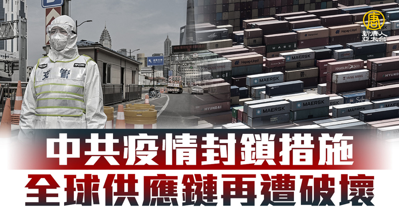 中共疫情封鎖措施 全球供應鏈再遭破壞