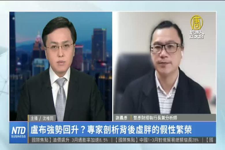 盧布強勢回升?專家剖析背後虛胖的假性繁榮