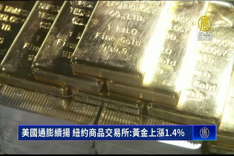 美國通膨續揚 紐約商品交易所:黃金上漲1.4%