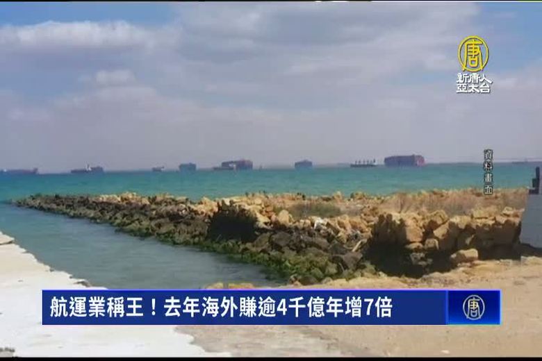 航運業稱王!去年海外賺逾4千億年增7倍
