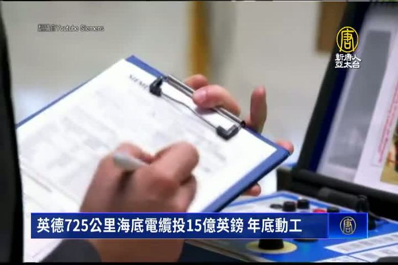 英德725公里海底電纜投15億英鎊 年底動工