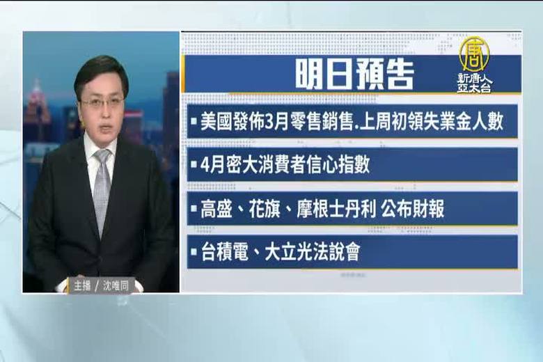 4月13日財經活動預告