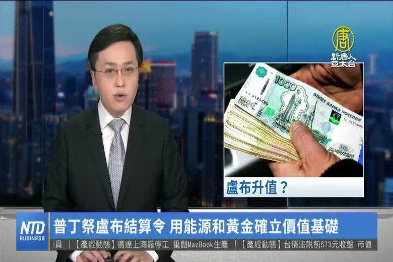 普亭祭盧布結算令 用能源和黃金確立價值基礎