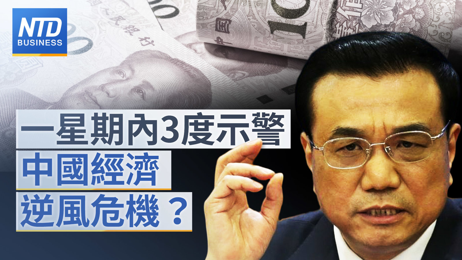 李克強一星期內3度示警