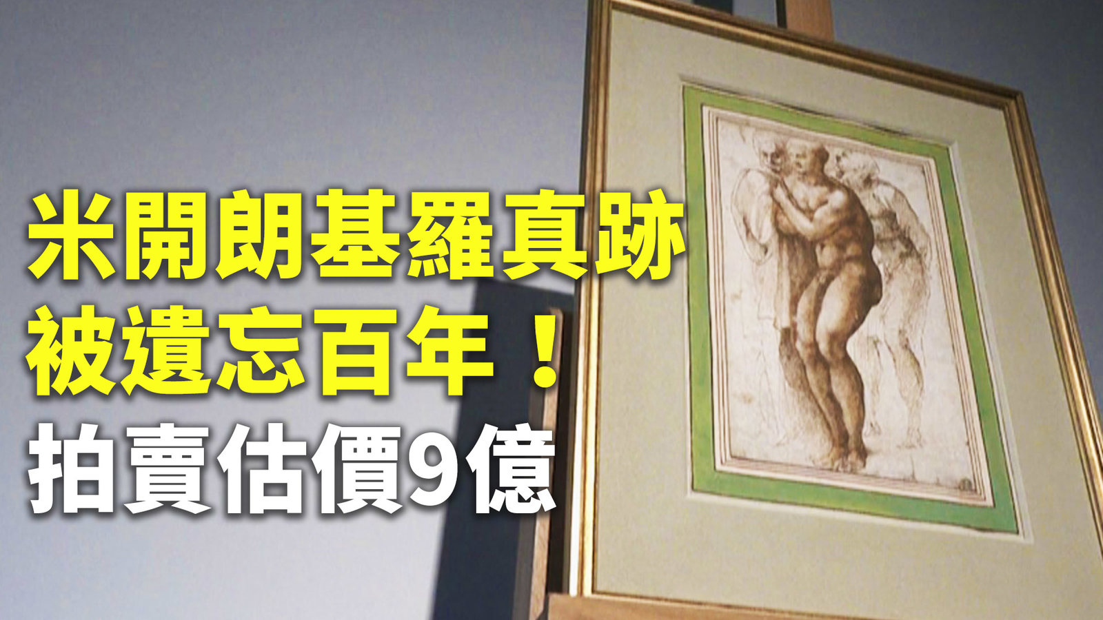 米開朗基羅真跡被遺忘百年!拍賣估價9億