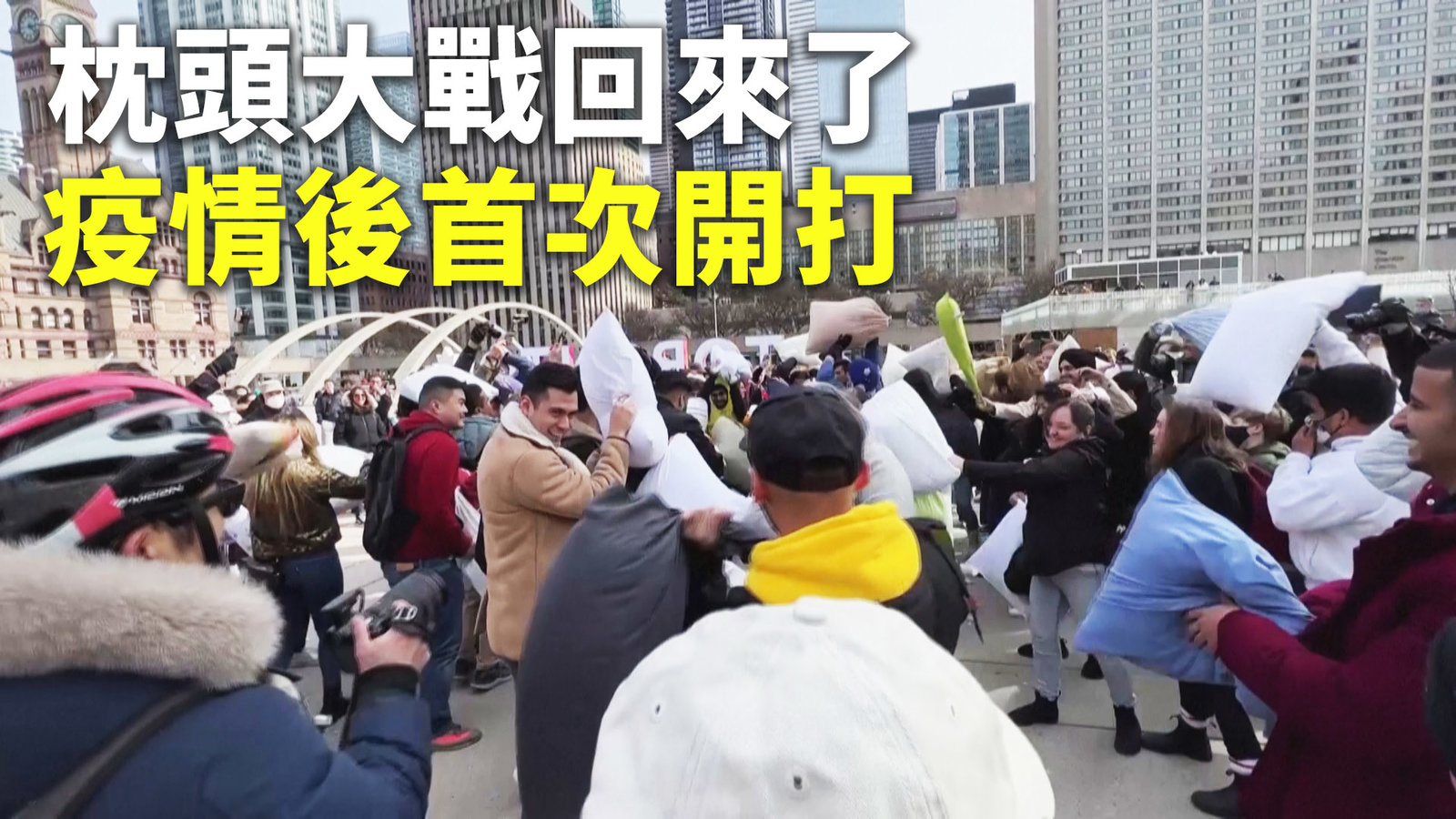 枕頭大戰回來了 疫情後首次開打