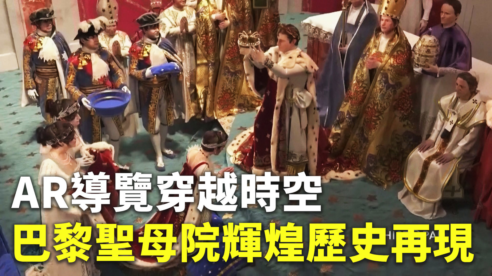 AR導覽穿越時空 巴黎聖母院輝煌歷史再現