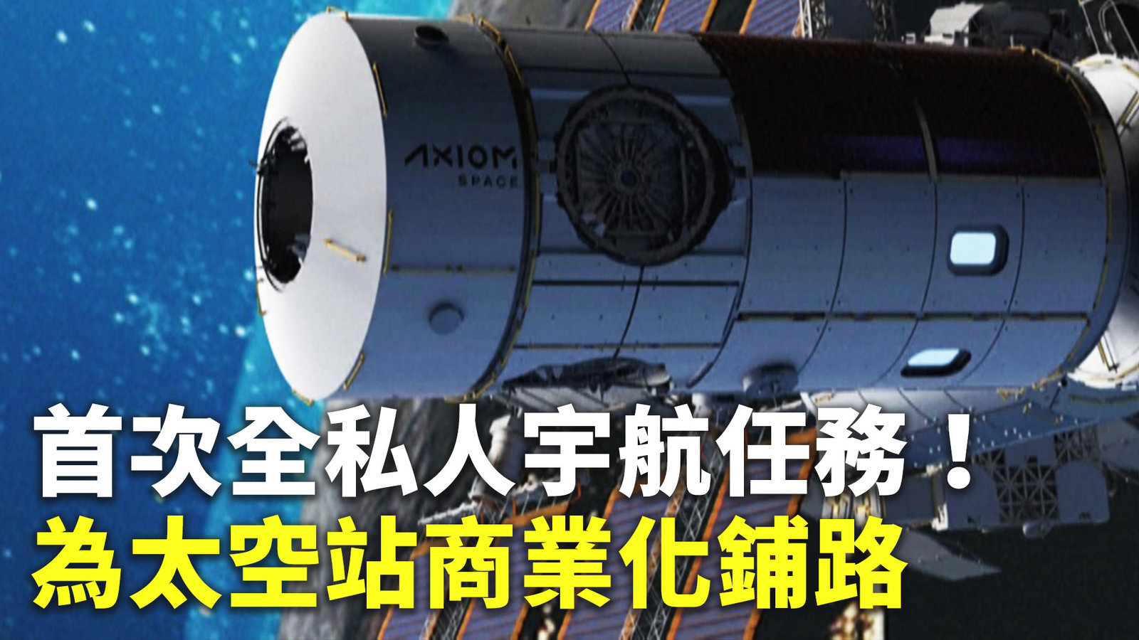 首次全私人宇航任務!為太空站商業化鋪路