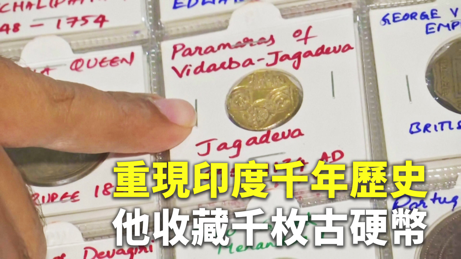 重現印度千年歷史 他收藏千枚古硬幣