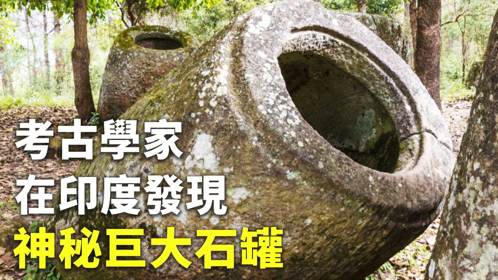 考古學家在印度發現神秘巨大石罐