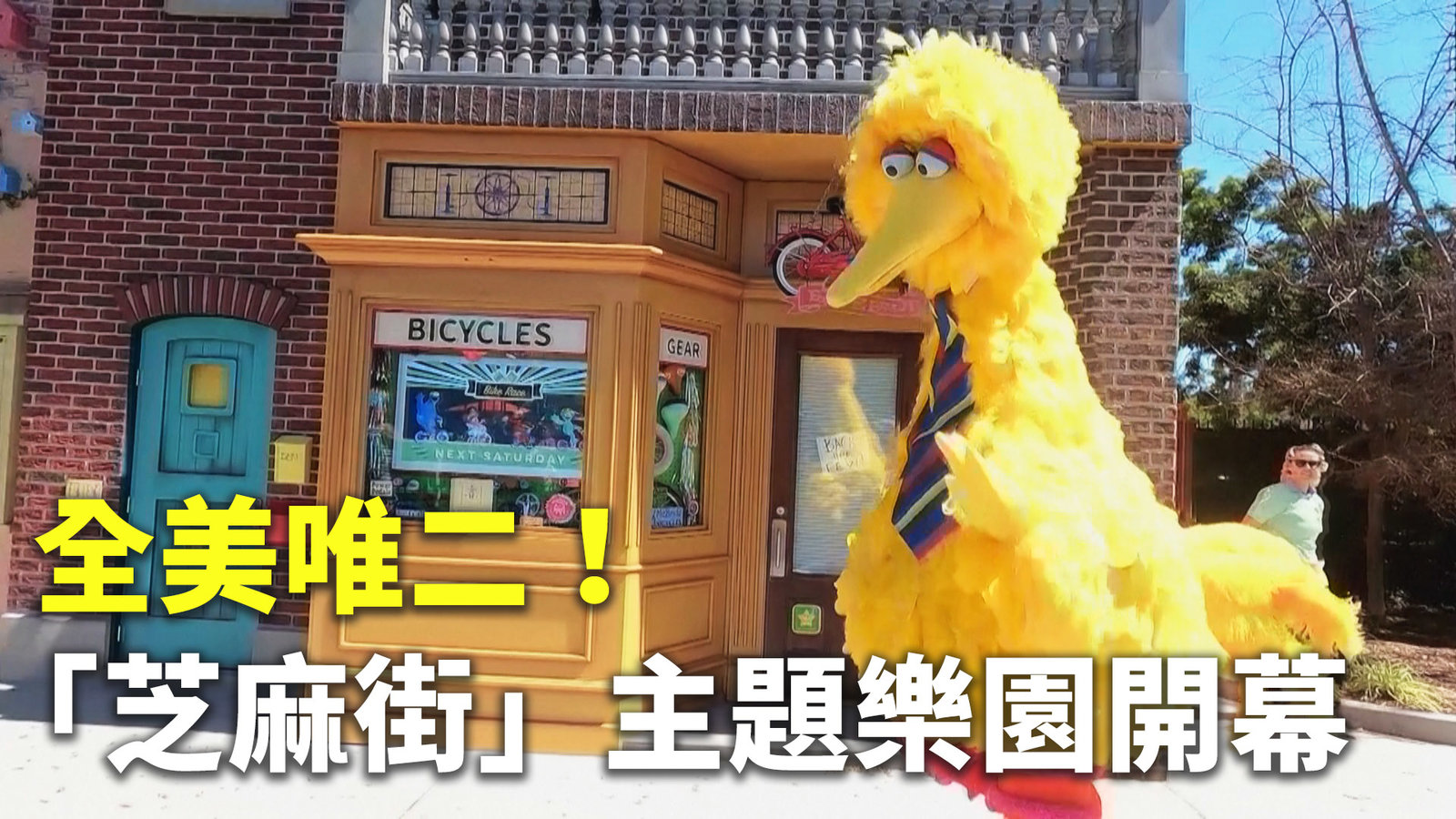 全美唯二!「芝麻街」主題樂園開幕