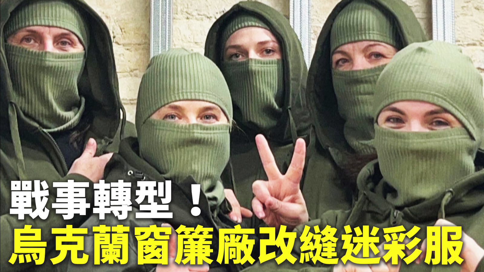 戰事轉型!烏克蘭窗簾廠改縫迷彩服