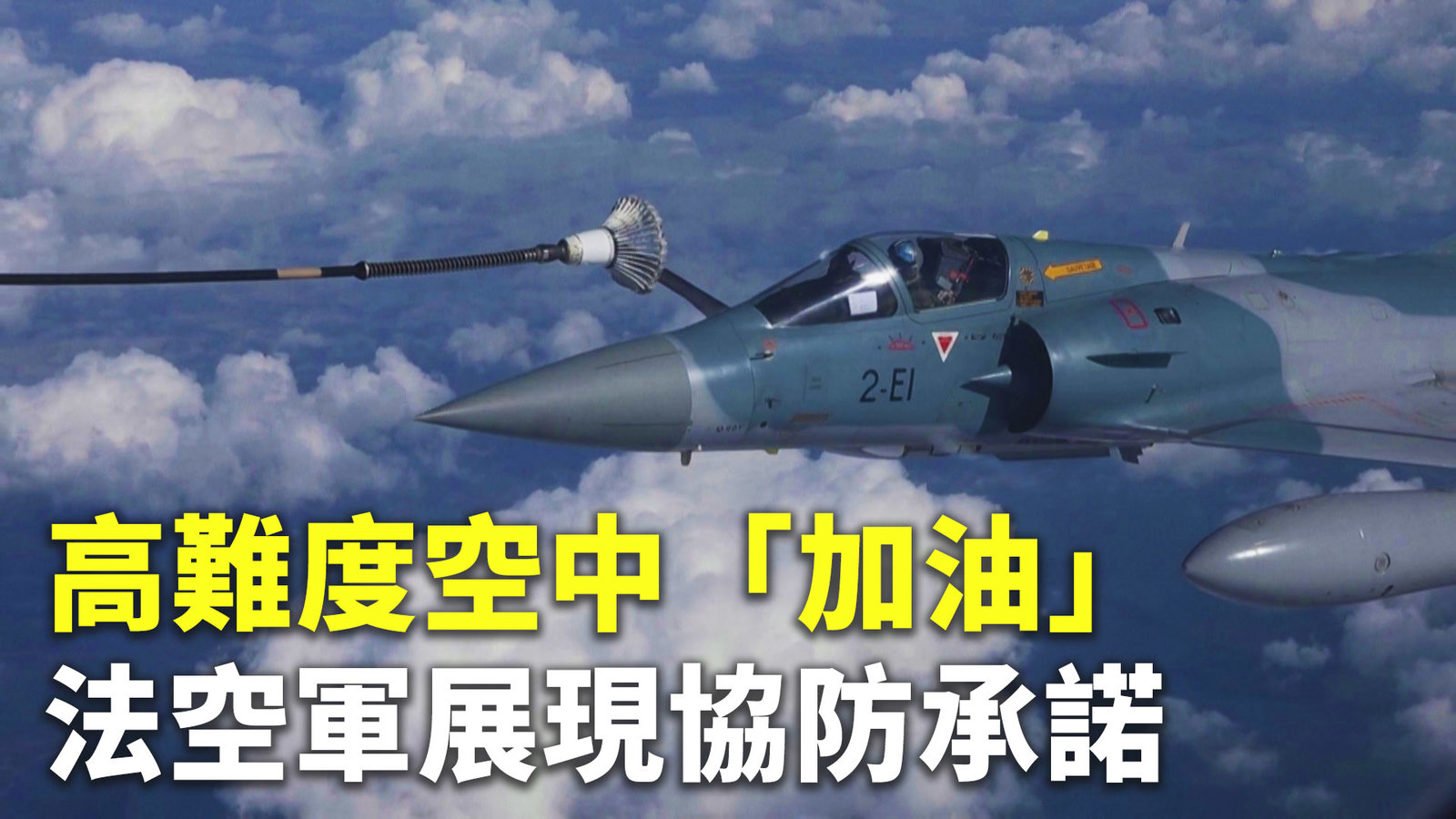 高難度空中「加油」 法空軍展現協防承諾