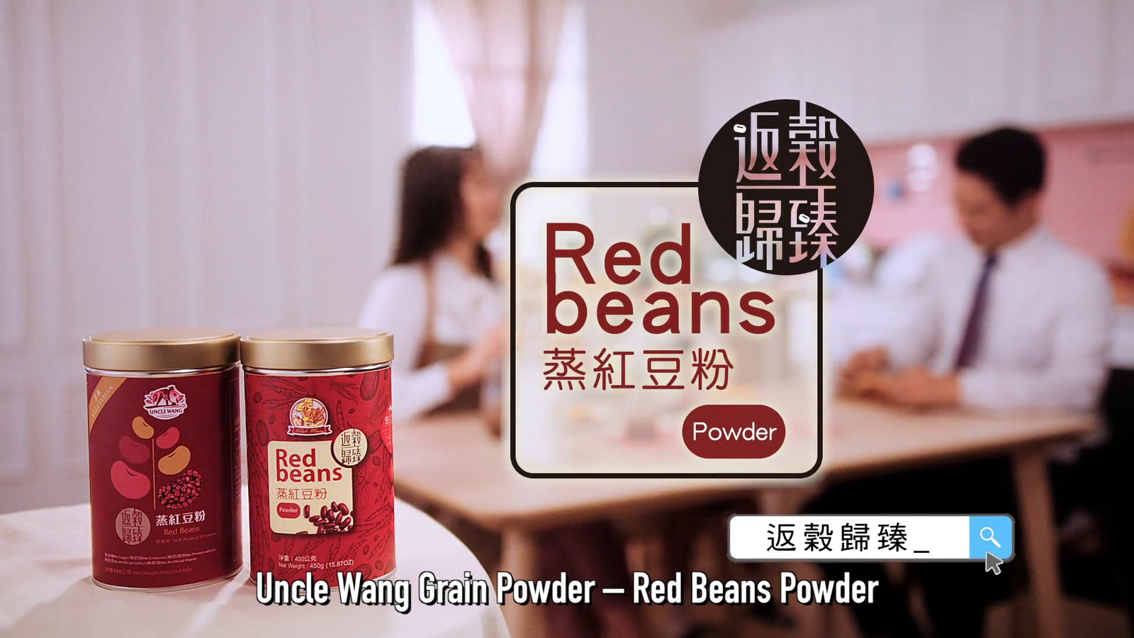 禾園生技-蒸紅豆粉(英文字幕)