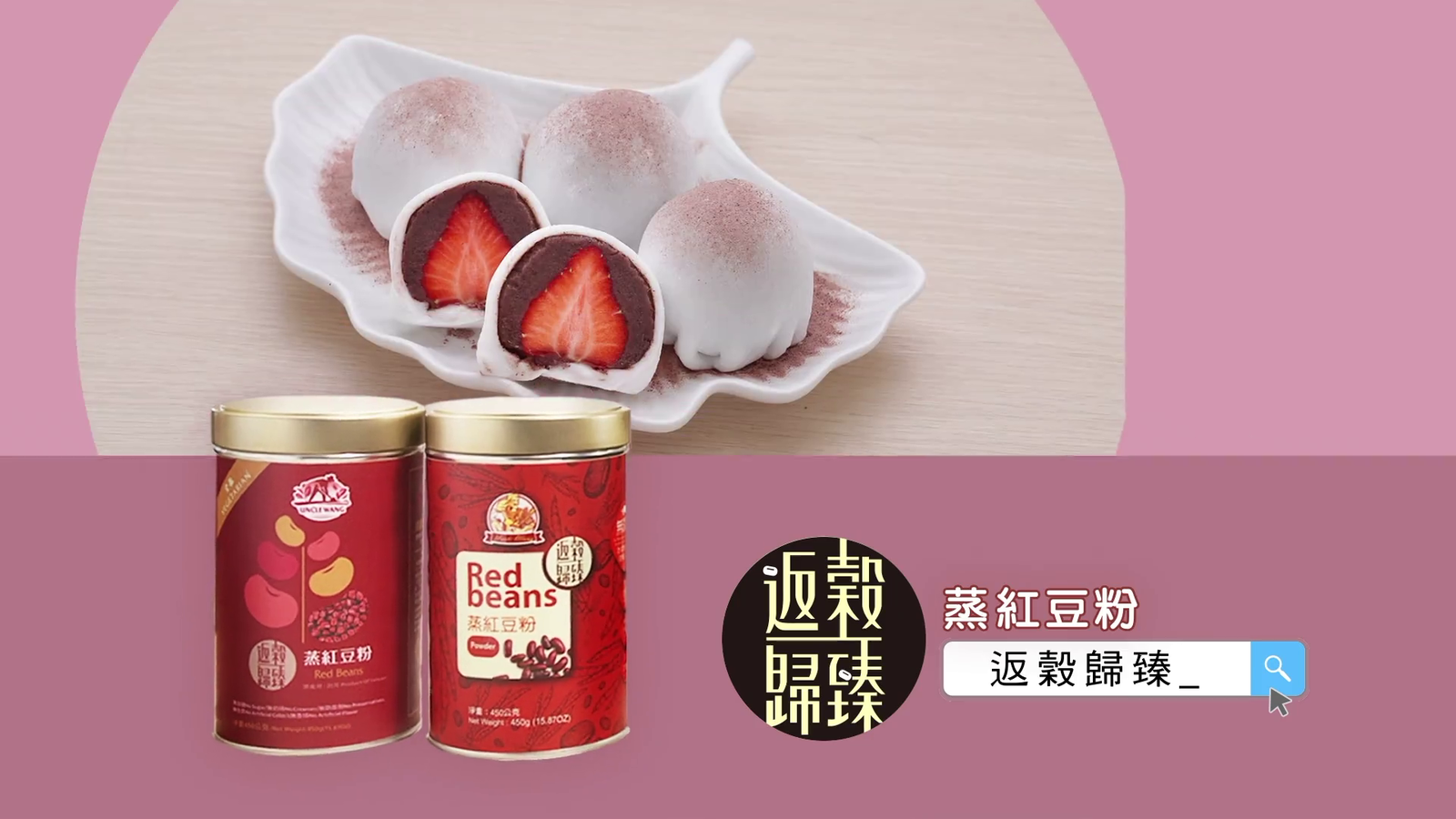 禾園生技-蒸紅豆粉(中文字幕)