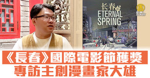 《長春》國際電影節獲獎 專訪主創漫畫家大雄