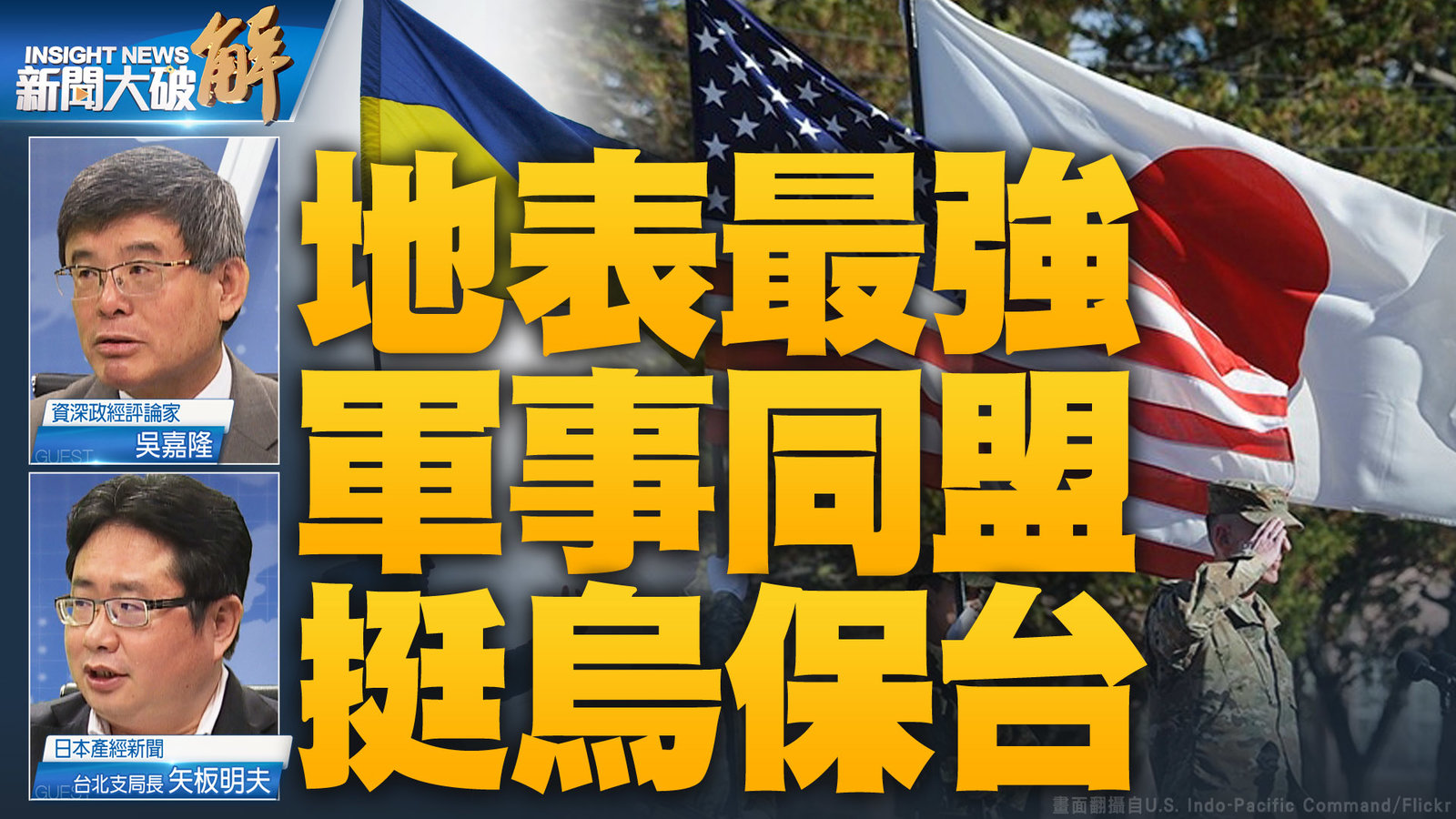 地表最強 軍事同盟 挺烏保台