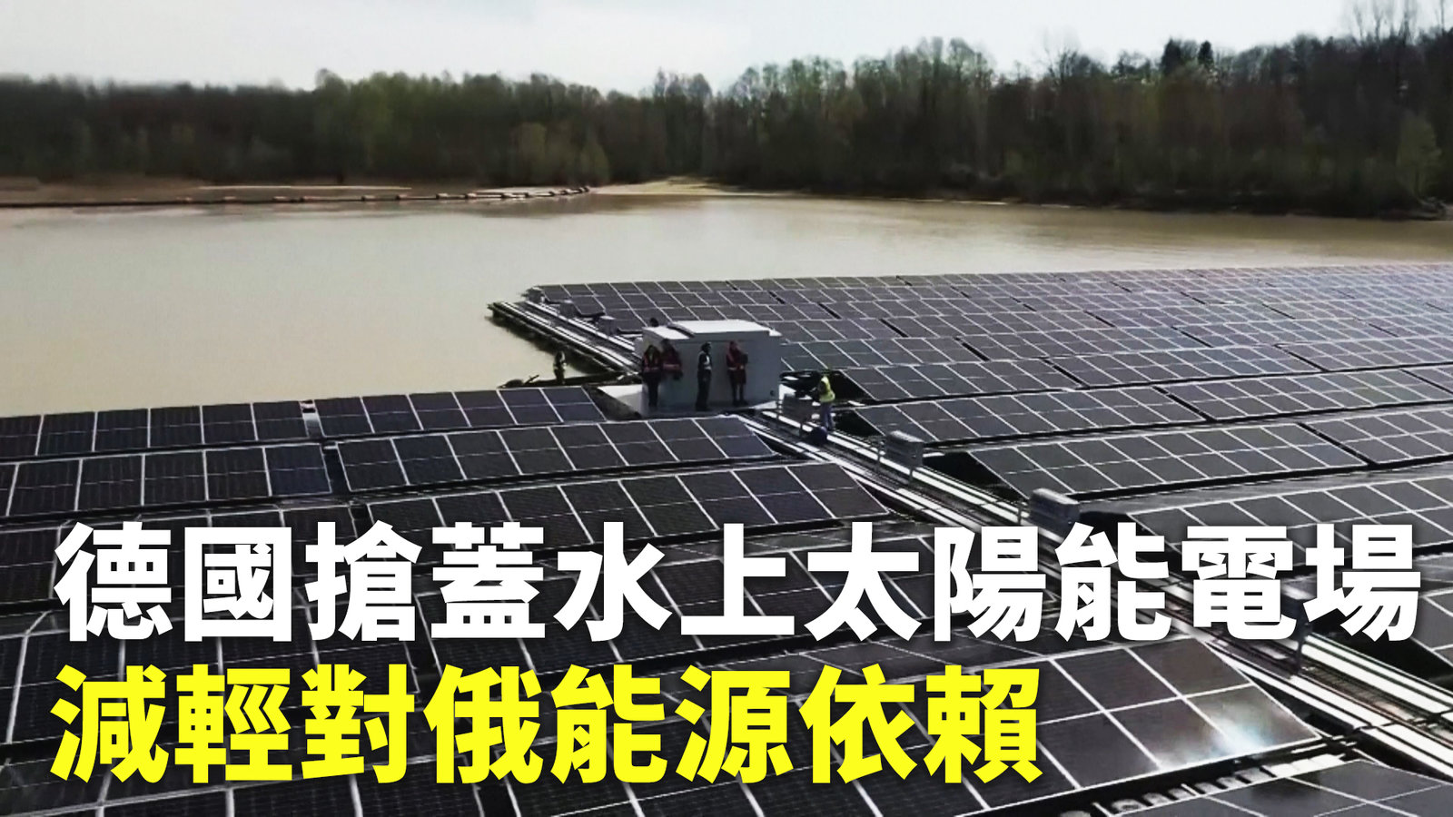 德國搶蓋水上太陽能電場 減輕對俄能源依賴