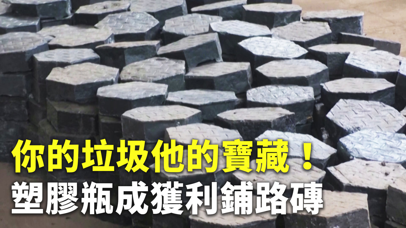 你的垃圾他的寶藏!塑膠瓶成獲利鋪路磚