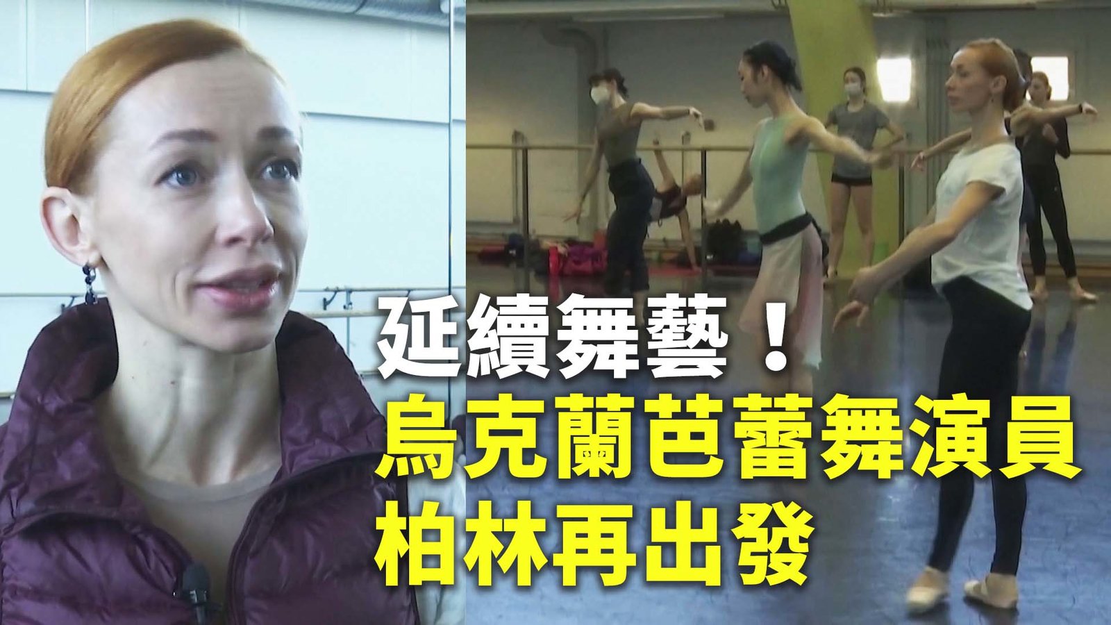延續舞藝!烏克蘭芭蕾舞演員 柏林再出發