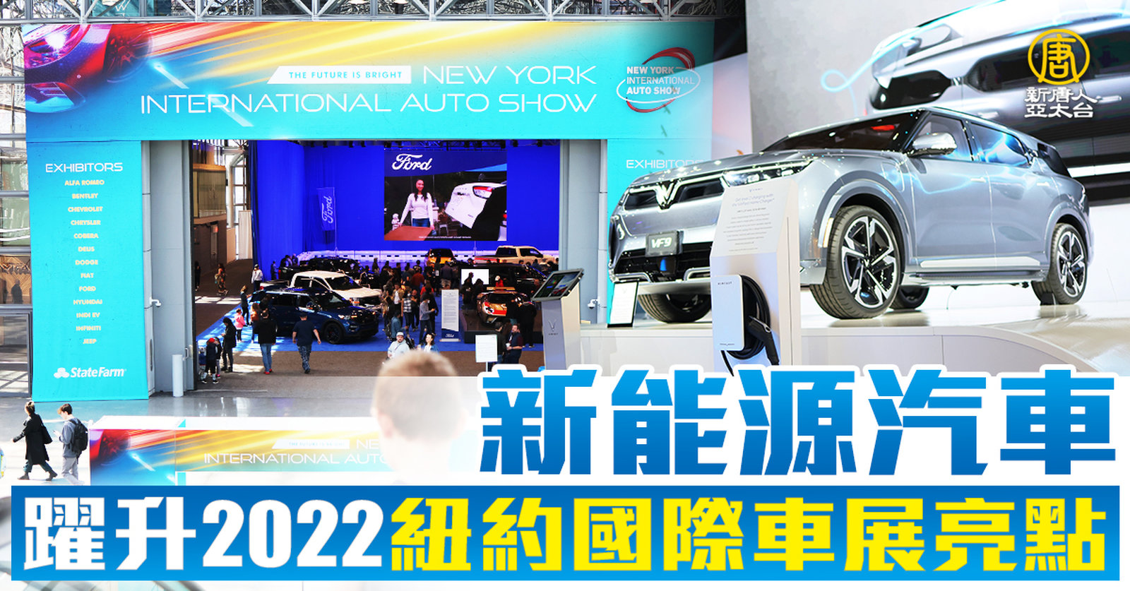 新能源汽車 躍升2022紐約國際車展亮點