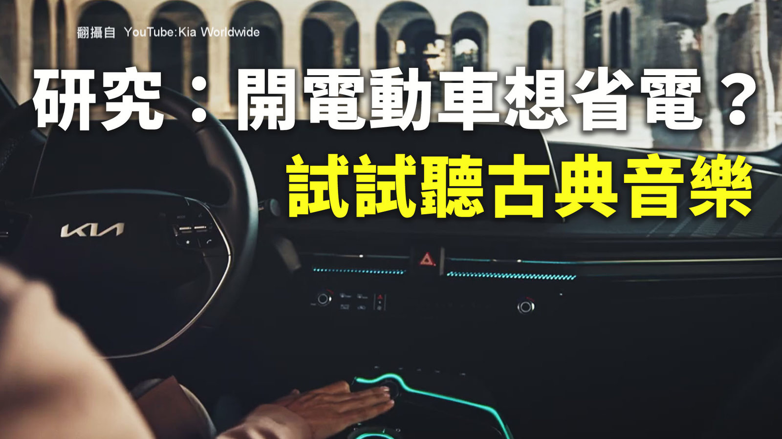 研究:開電動車想省電?試試聽古典音樂