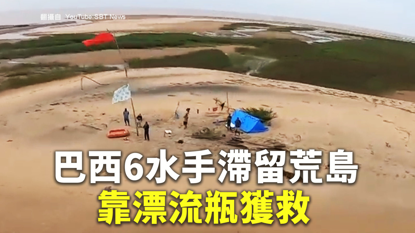 巴西6水手滯留荒島 靠漂流瓶獲救