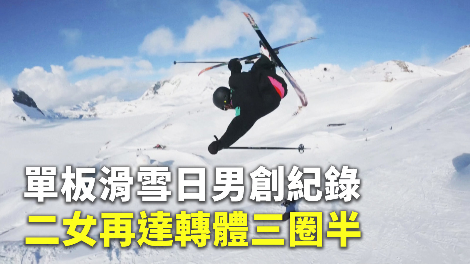 單板滑雪日男創紀錄 二女再達轉體三圈半