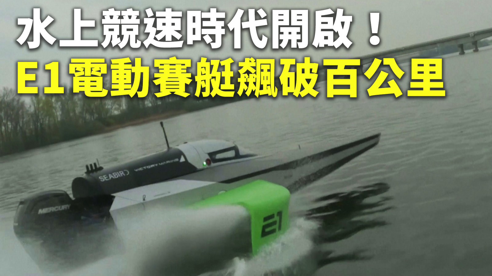 水上競速時代開啟!E1電動賽艇飆破百公里