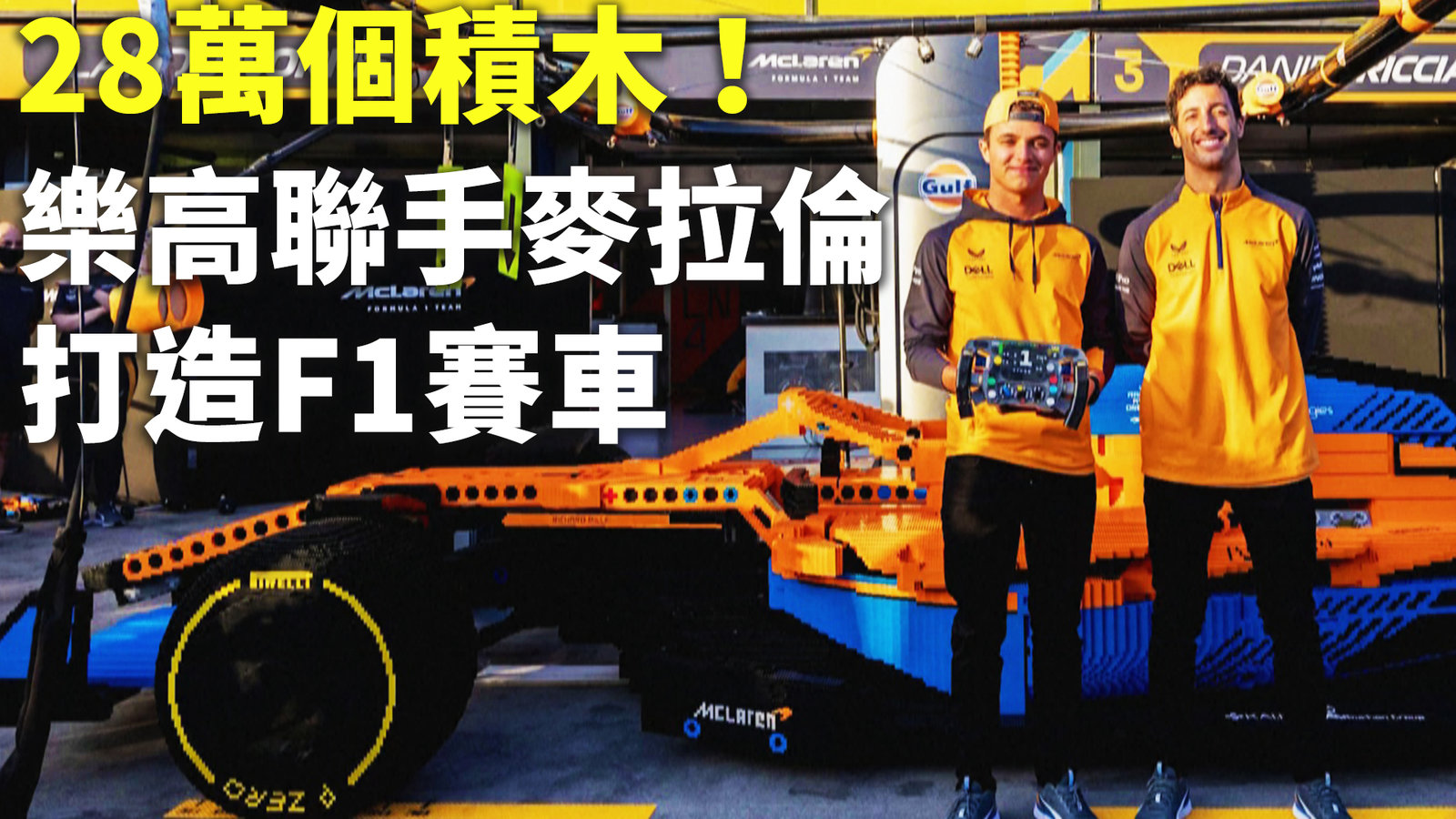 28萬個積木!樂高聯手麥拉倫打造F1賽車
